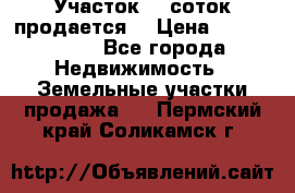 Участок 10 соток продается. › Цена ­ 1 000 000 - Все города Недвижимость » Земельные участки продажа   . Пермский край,Соликамск г.